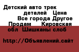 Детский авто-трек Magic Track - 220 деталей › Цена ­ 2 990 - Все города Другое » Продам   . Кировская обл.,Шишканы слоб.